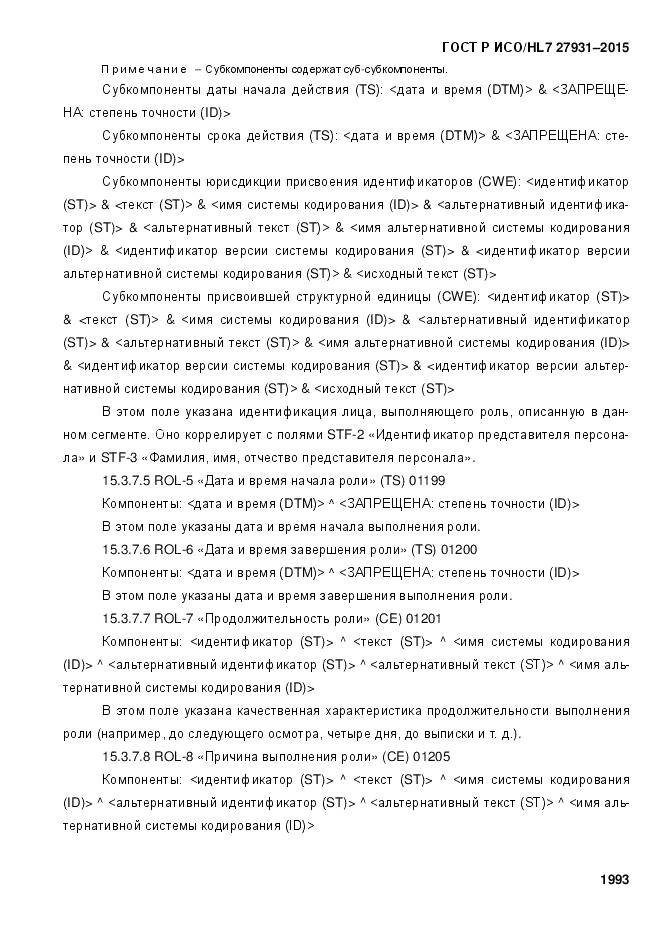 ГОСТ Р ИСО/HL 7 27931-2015, страница 2000